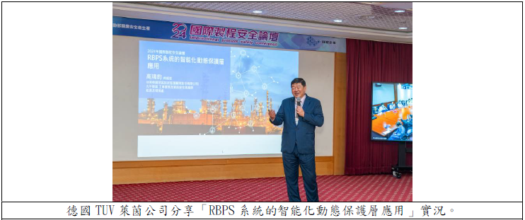 德國TUV 萊茵公司分享「RBPS 系統的智能化動態保護層應用」實況.png